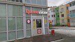 Krasnoe&Beloe (Ulyanovsk, Kamyshinskaya Street, 89), grocery