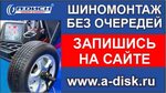 А-Диск Дискаунтер (Южный пр., 8), шины и диски в Барнауле