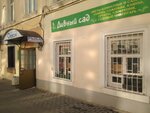 Дивный сад (Lunacharskogo Street, 44), gardening shop