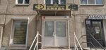Фемида (Karla Marksa Avenue, 121), servicios legales