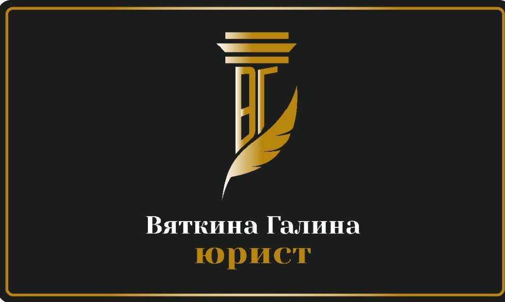 Юрист Вяткина Галина