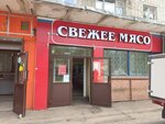 Свежее мясо (ул. Урицкого, 27, Ярославль), магазин мяса, колбас в Ярославле