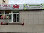 Пивоман (mikrorayon Gorodok Neftyanikov, ulitsa 50 let Profsoyuzov, 111), beer shop