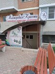 Мастерская Красоты (Prikubanskiy City administrative district, mikrorayon imeni Petra Metalnikova, Peter Metalnikov Street, 7) ، صالون تجميل