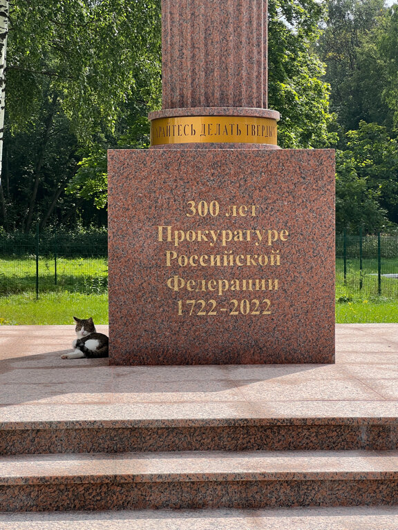 Monument, memorial 300 лет Прокуратуре Российской Федерации 1722-2022, Koltushi, photo