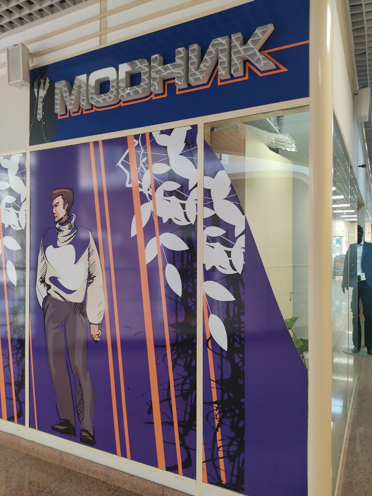 Clothing store Модник, Vyborg, photo