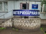 БлагоВет (Aralskaya Street, 14), veterinary clinic