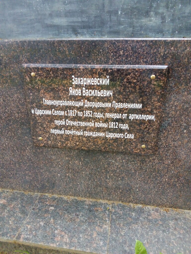 Monument, memorial Управляющему Царскосельским дворцовым управлением Я.В. Захаржевскому, Pushkin, photo