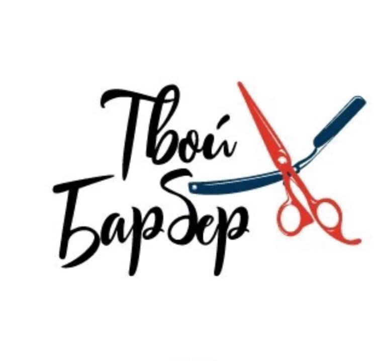 Твой Барбер