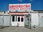 Tire Stud Center (Mira Avenue, 114к3) ، تركيب وتصليح الإطارات