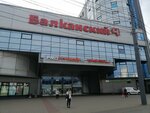 Балканский 4 (Балканская площадь, 5Д, Санкт-Петербург), торговый центр в Санкт‑Петербурге