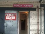 Ремонт обуви (Bukharestskaya Street, 72к1), shoes repair