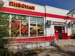 Пивоман (ulitsa Truda, 28Б), beer shop