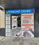 Мастерская по ремонту обуви (mikrorayon Tarmany, ulitsa Malysheva, 35) ، تصليح الأحذية