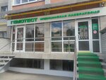 Laboratoria Gemotest (Narodniy Boulevard, 9) ، مختبر طبي