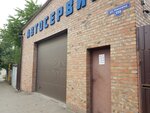 Механик (Nansena Street, 359), car service, auto repair