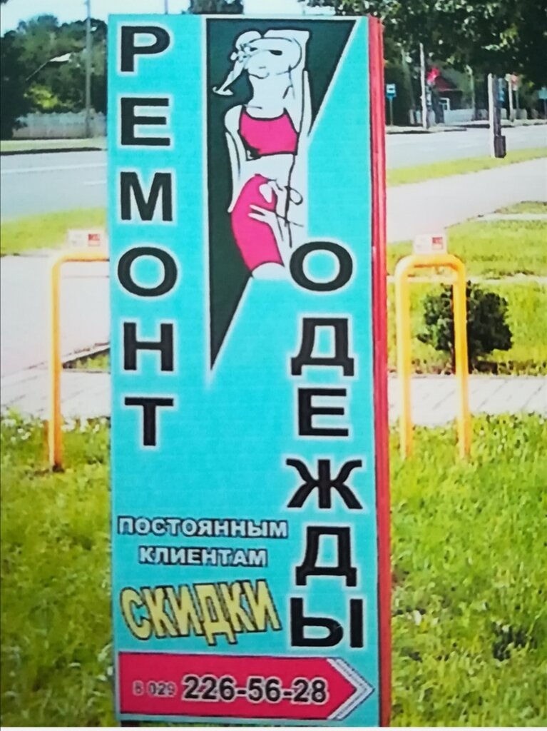 Repair of clothes Remont Odezhdy Ip Kolyada T. Ye, Kobrin, photo