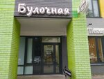 Булочная (ulitsa Tsiolkovskogo, 22к1) ، مخبز