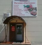 Светлана (ulitsa Engelsa, 87к1Б) ، متجر جزارة، ديلي