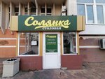 Solyanka (Isaeva Street, 6) ، كانتين