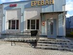 Ереван (1-y Pawdniovy zavulak, 54Б), cafe