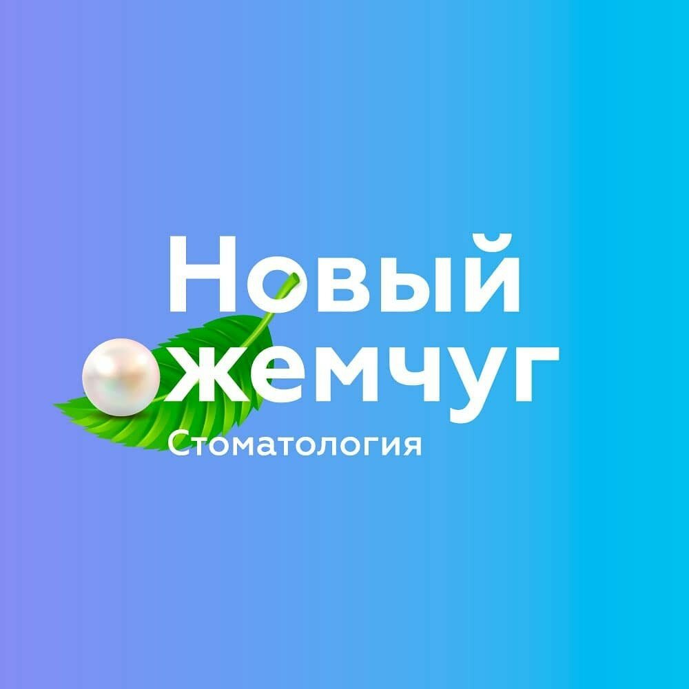 Новый жемчуг