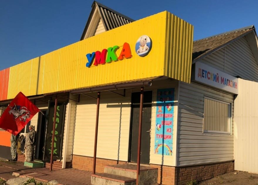 Tienda de niños Умка, , foto