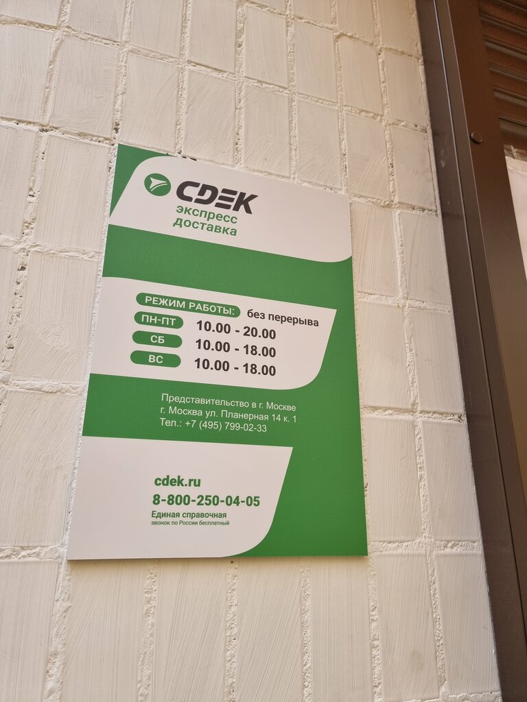 Cdek планерная ул 14 корп 1 фото