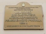 Дом жилой для смотрителя Александровского ремесленного училища 1894 г. (ulitsa imeni Sakko i Vantsetti, 15) ، نصب تذكاري للحرب، مقبرة جماعية