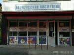 Белорусская косметика (ulitsa Dolina Roz, 8) ، متجر بيع العطور ومستحضرات التجميل