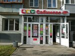 Сабиново (Ташкентская ул., 64), магазин продуктов в Иванове