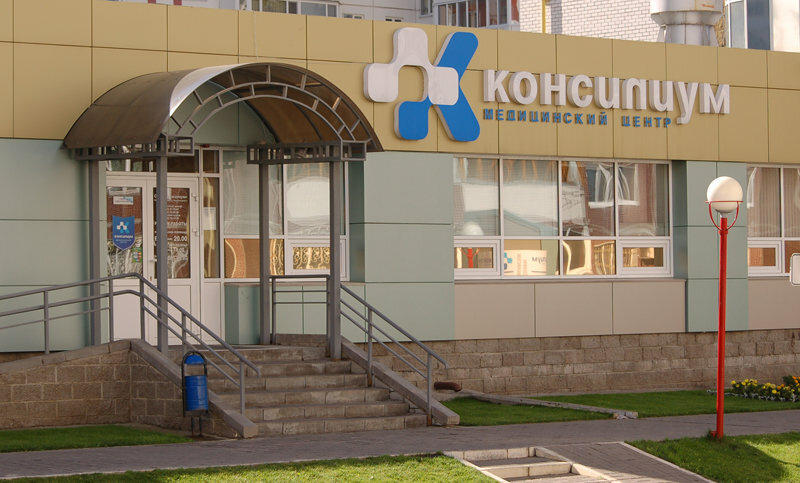 Медцентр, клиника Консилиум, Ульяновск, фото