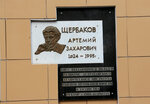 А.З. Щербаков (Tatishcheva Street, 16), memorial plaque, foundation stone