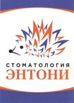 Entoni (ulitsa Prokopiya Galushina, 24к1), dental clinic