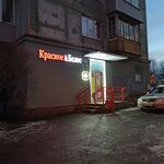 Krasnoe&Beloe (Shotmana Street, 48А), grocery