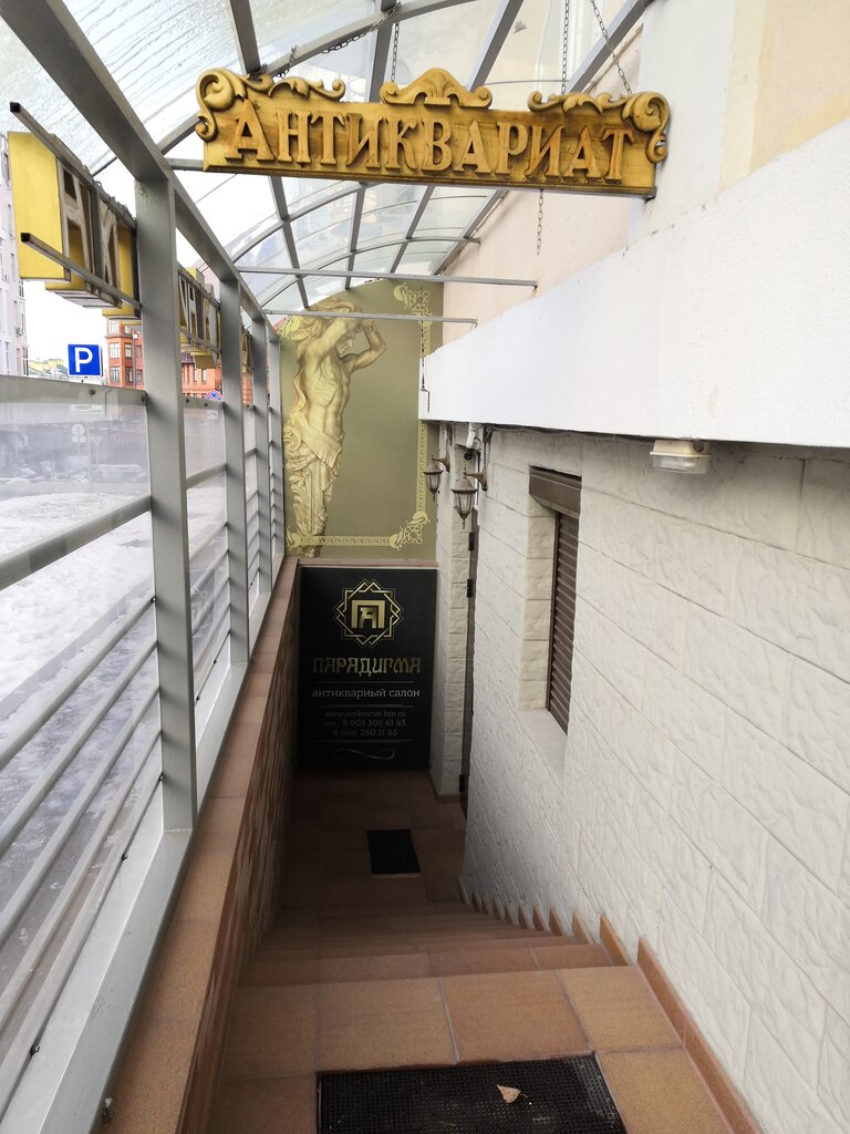أنتيكات وآثار Antikvarny salon Paradigma ، قازان، صورة