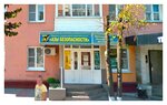 Азы Пожарной Безопасности (Sovetskaya Street, 19), educational center