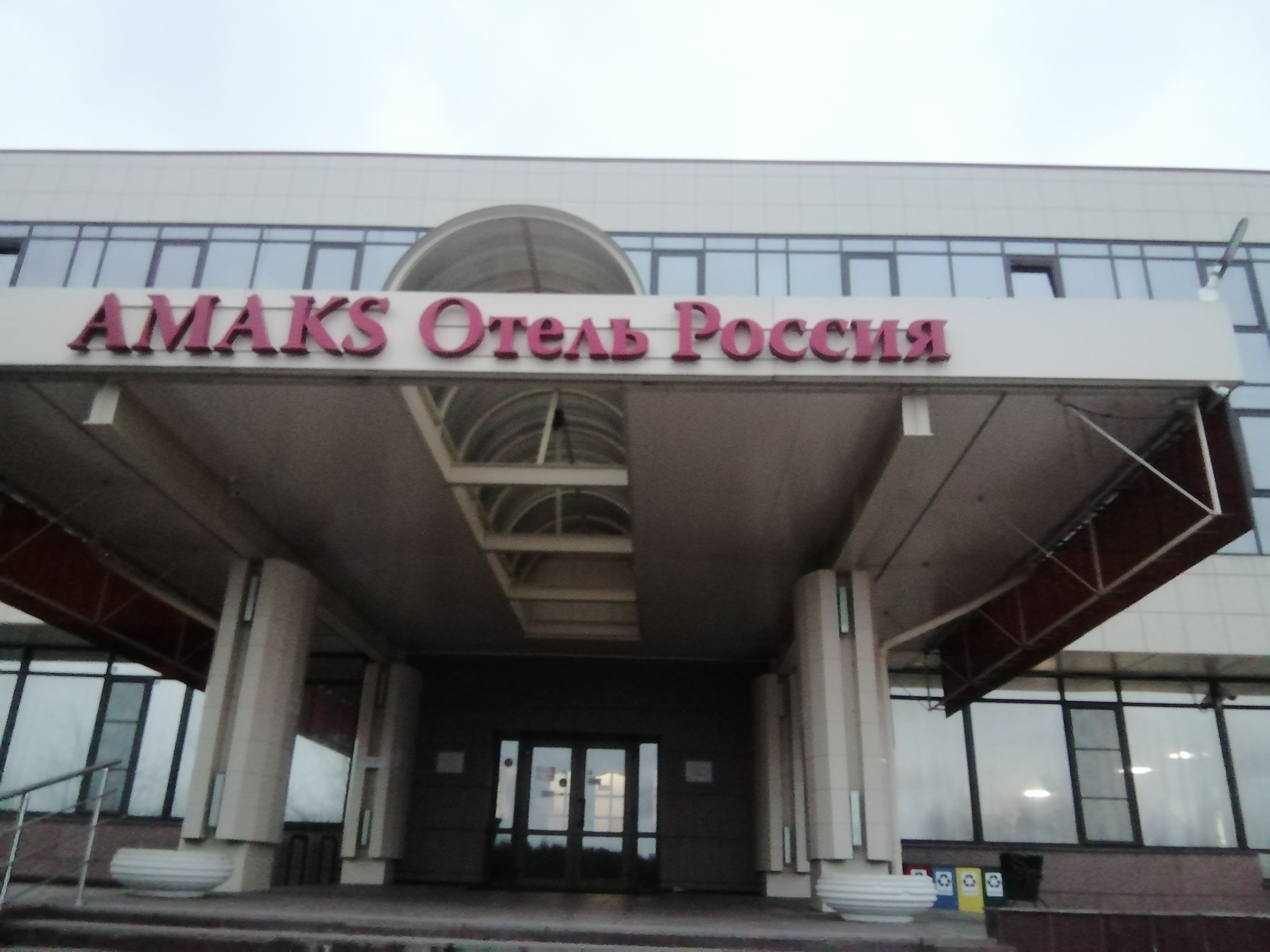Фото Амакс отель Россия