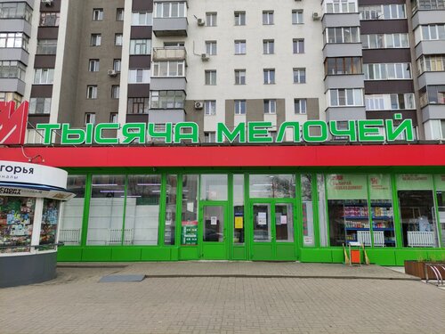 Тысяча Мелочей, товары для дома, ул. Белгородского Полка, 34, Белгород ...