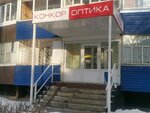 Konkor-Optika (30th Complex, 4) ، متجر أدوات بصرية