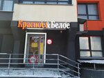 Krasnoe&Beloe (Emilii Alekseevoy Street, 10), grocery