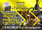 Титан (Zarechnaya ulitsa, 10А), reception of scrap metal