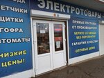 Электро Мир (Slavyanskaya Street, 1Ж), electrical products