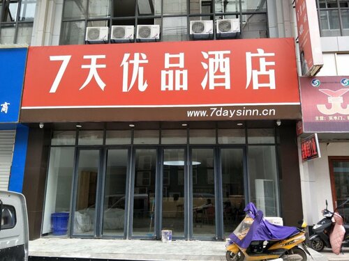 Гостиница 7 Days Premium·Shangrao Normal University Big Market в Шанжао