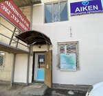 Aiken (Irgeli aýyly, Dinmuhamed Qonaev kóshesi, 174), centro de diagnóstico