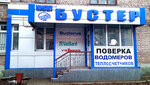 Бустер (vulytsia Horkoho, 32), counters and metering devices