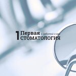Pervaya Stomatologiya (Raakhe Street, 50), dental clinic