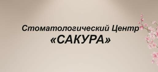 Сакура