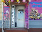 Игрушки (проспект Кирова, 1В) ، دمى وألعاب