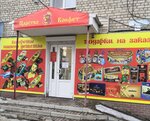 Царство конфет (Oktyabrskaya ulitsa, 31) ، الحلويات